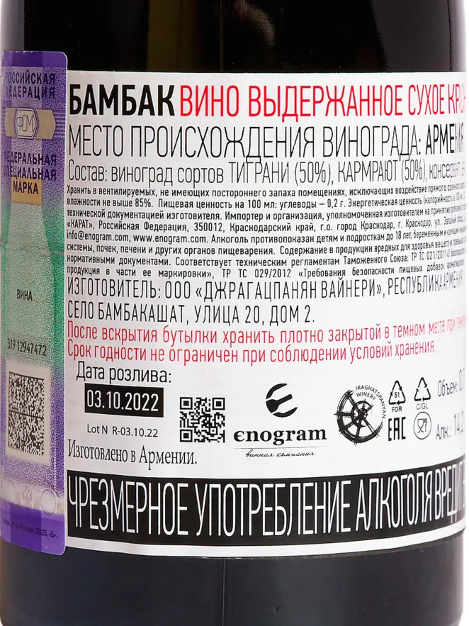 Контрэтикетка Bambak Red Dry 2021 0.75 л