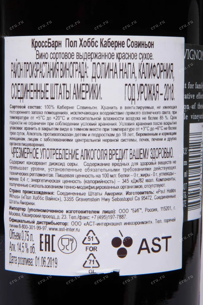 Контрэтикетка CrossBarn Paul Hobbs Cabernet Sauvignon 2018 0.75 л