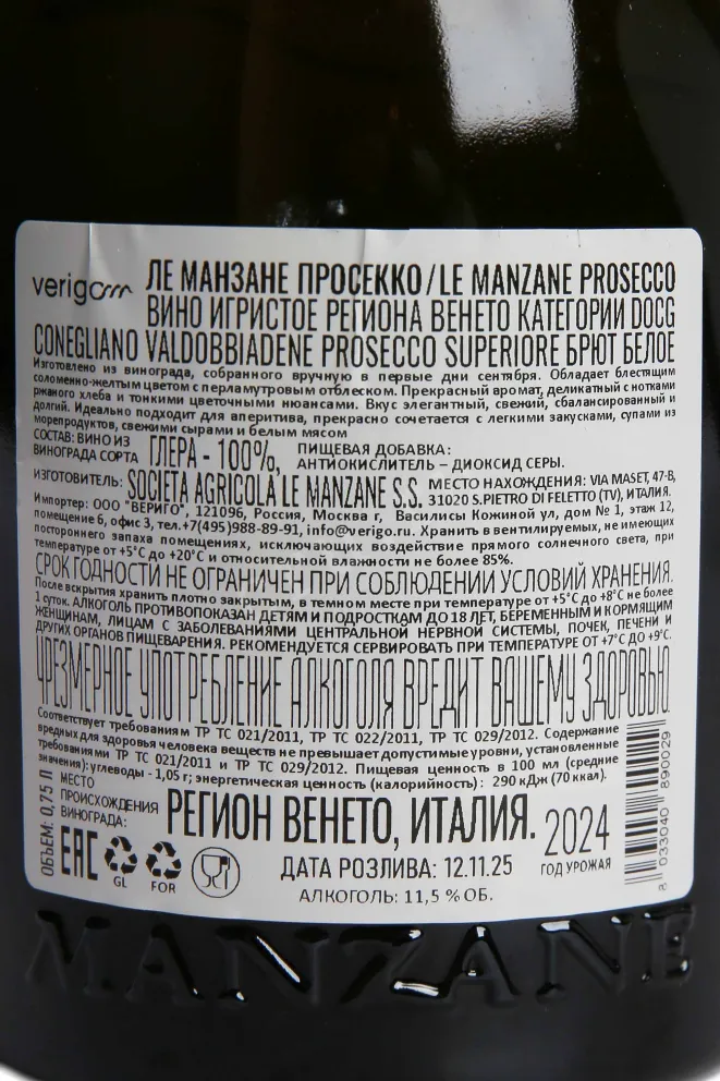 Контрэтикетка Le Manzane Prosecco Superiore Conegliano Valdobbiadene 2024 0.75 л