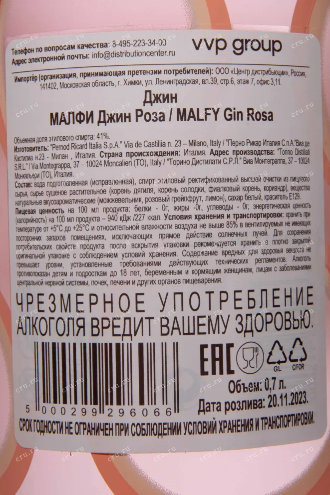 Контрэтикетка Malfy Con Rosa 0.7 л