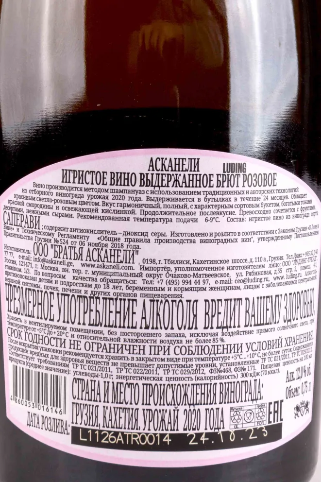Игристое вино Askaneli Methode Traditionnelle Rose 2020 0.75 л