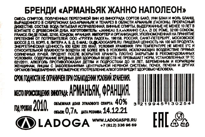 Контрэтикетка Janneau Napoleon 0.7 л