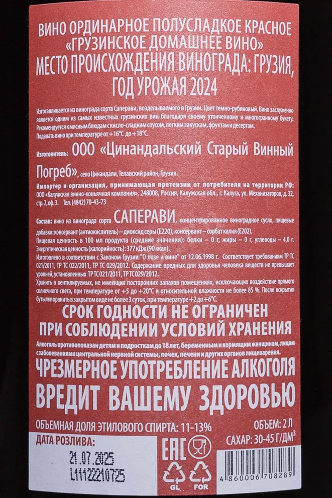 Вино Homemade Georgian Red Semi-Sweet 2024 2 л