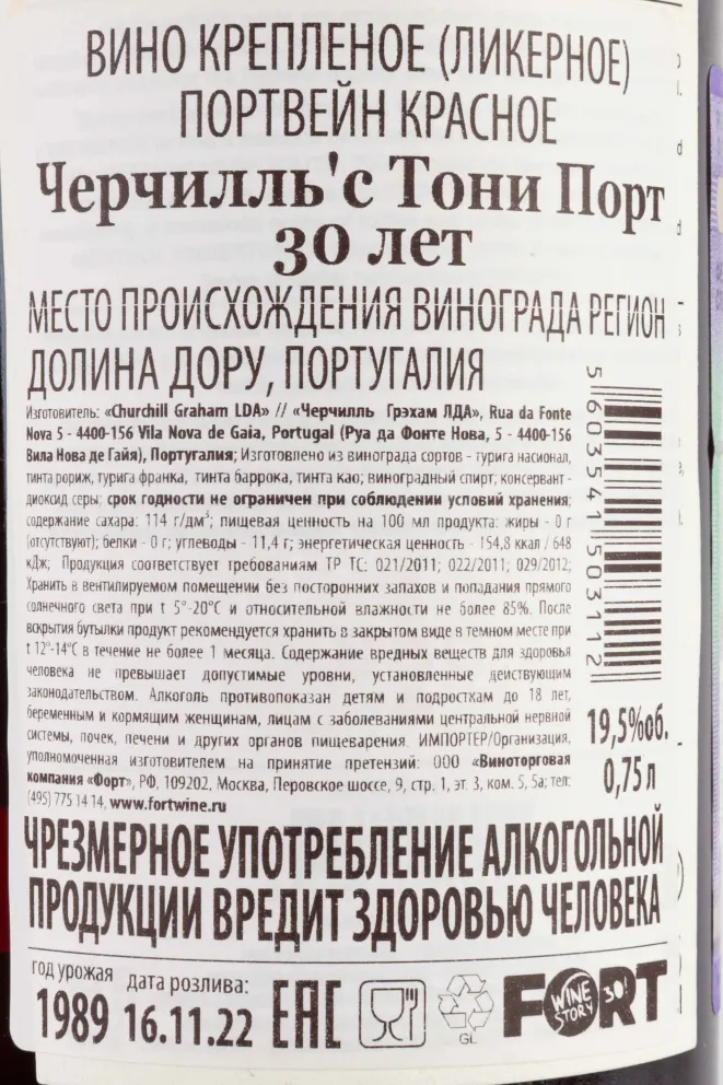 Контрэтикетка Churchills Tawny Port 30 years old gift box 1989 0.75 л