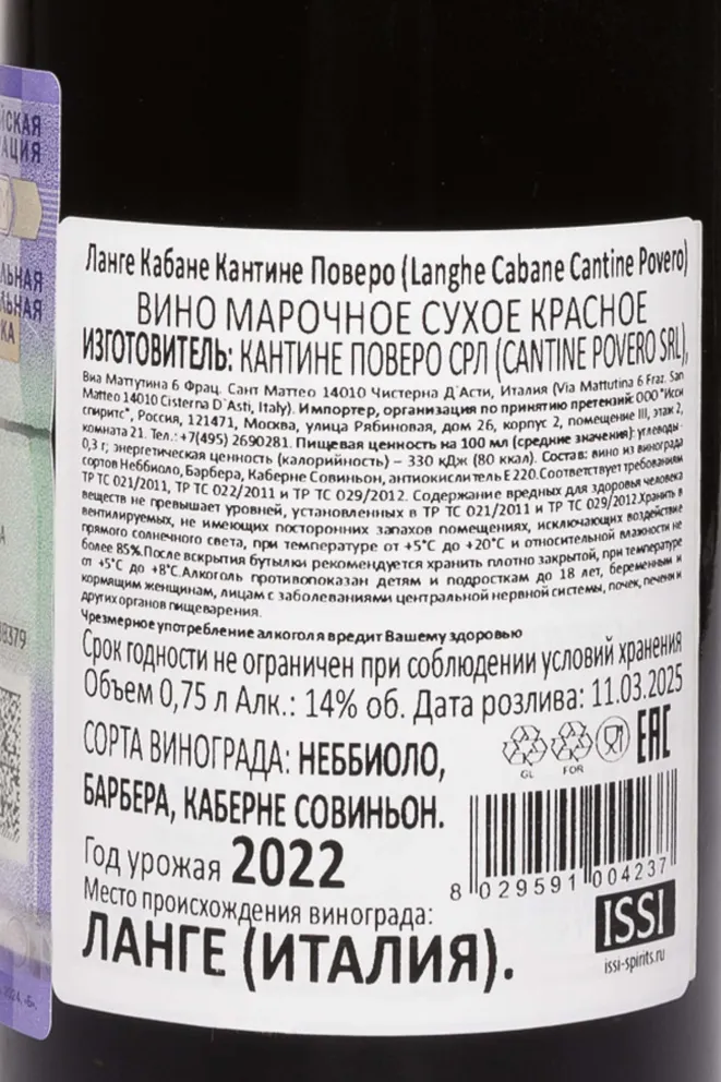 Контрэтикетка Cantine Povero Cabane Langhe DOC 2022 0.75 л