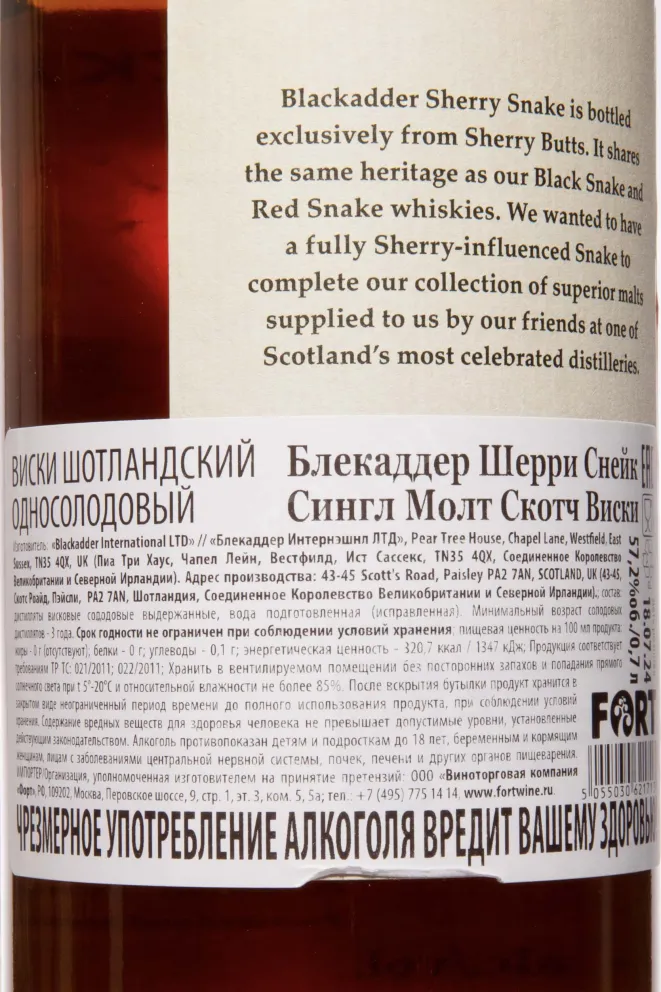 Контрэтикетка Blackadder Sherry Snake in gift box 0.7 л