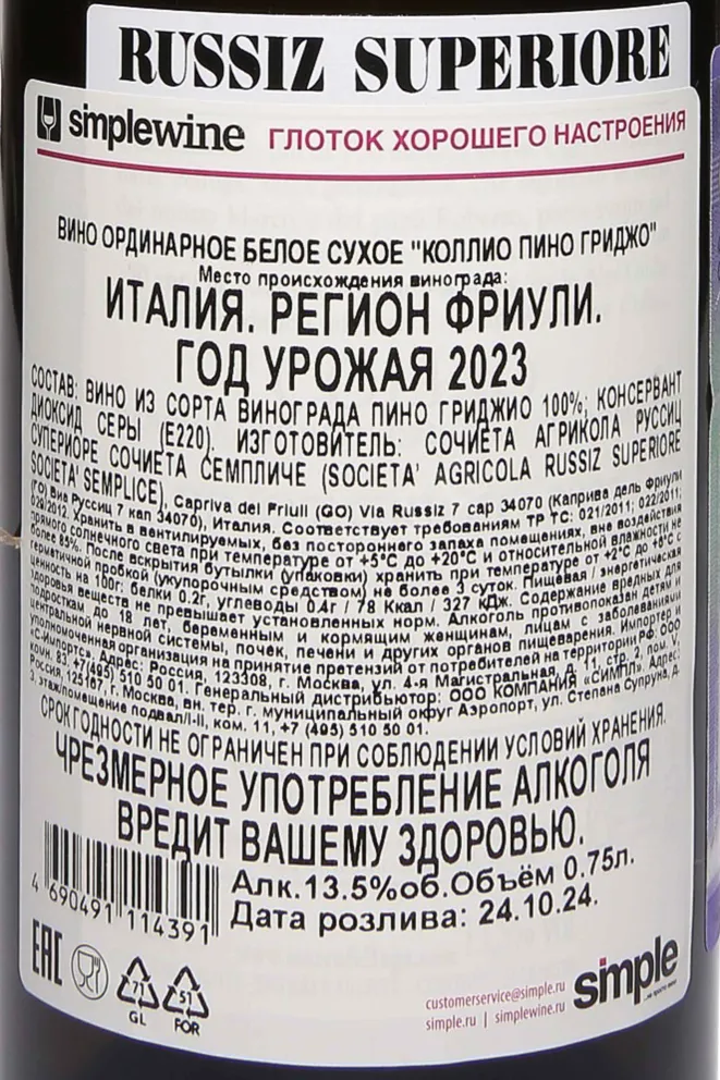 Контрэтикетка Marco Felluga Collio Russiz Superiore Pinot Grigio 2023 0.75 л