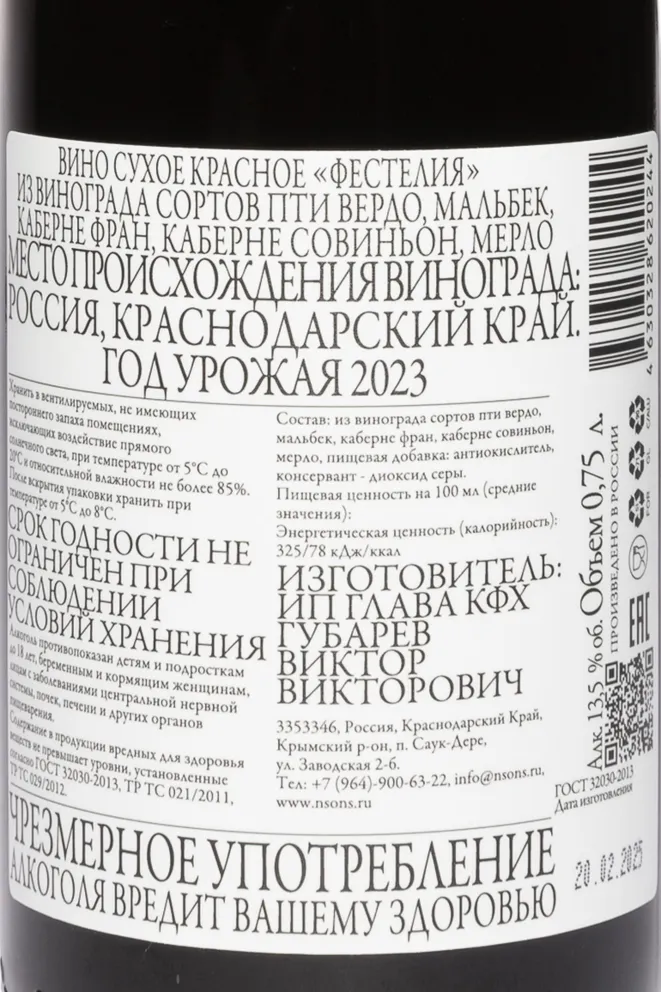 Контрэтикетка Nikolaev & Sons Festeliya 2023 0.75 л