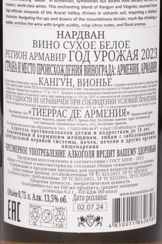 Контрэтикетка Nardvan Kangun Viognier White 2023 0.75 л
