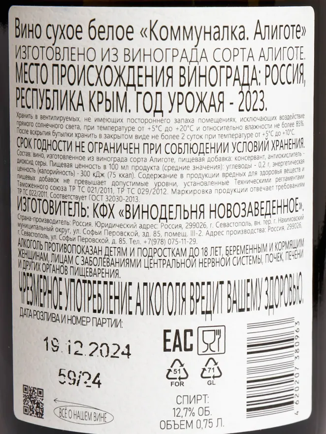 Контрэтикетка Kommunalka Aligote 2023 0.75 л