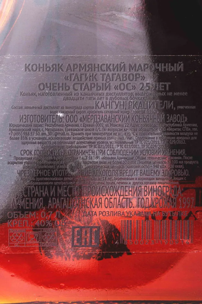 Контрэтикетка Gagik Tagavor 25 years gift box 1997 0.7 л