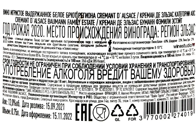 Контрэтикетка Cremant d'Alsace Baumann Family Estate  2020 0.75 л