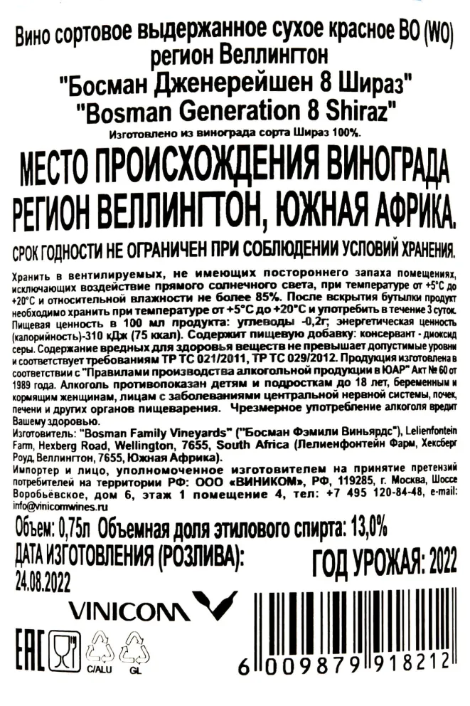 Контрэтикетка Bosman Generation 8 Shiraz 2022 0.75 л