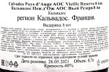 Контрэтикетка кальвадоса Пьер Уэт 8 лет 0.7