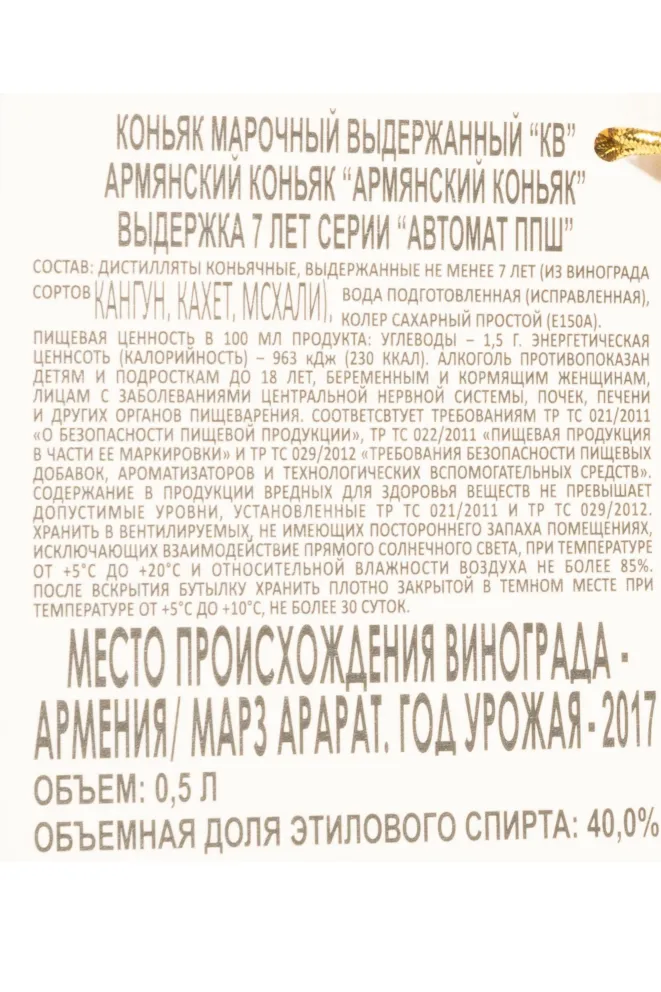 Контрэтикетка Vedi Alco KV 7 Years PPSH Gun in gift box 2017 0.5 л