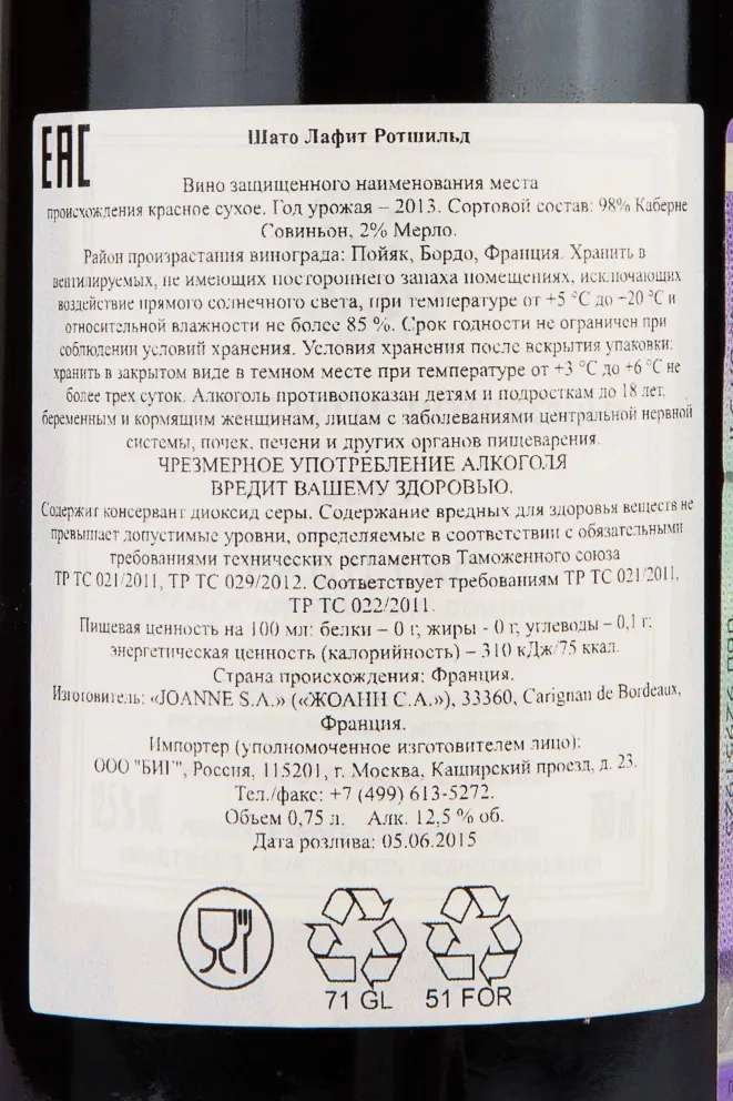 Контрэтикетка Chateau Lafite Rothschild 2013 0.75 л