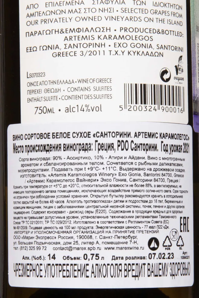 Контрэтикетка Santorini Artemis Karamolegos 2021 0.75 л
