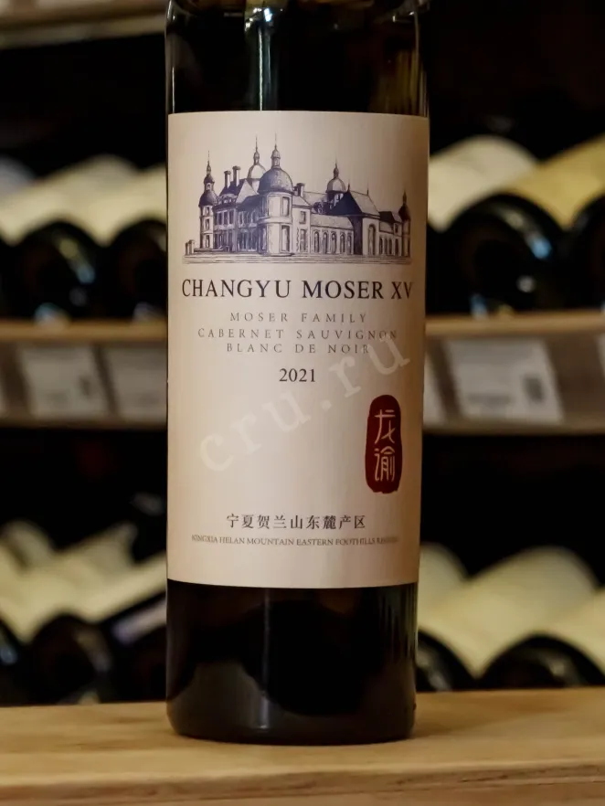 В магазине Крю Профи Chateau Changyu Moser XV Moser Family Blanc de Noir 2018 0.75 л