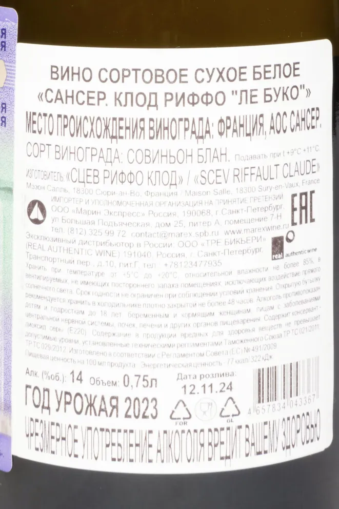 Контрэтикетка Claude Riffault Les Boucauds Sancerre AOC 2023 0.75 л