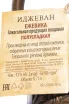 Контрэтикетка Ijevan Blackberry ceramic bottle 0.75 л