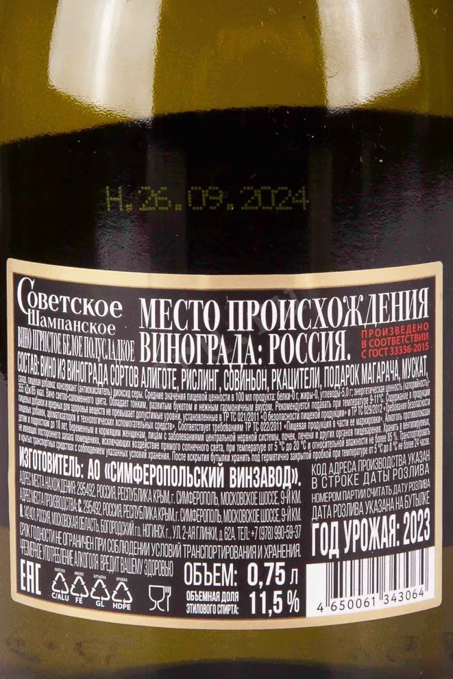 Контрэтикетка Soviet Champagne 2023 0.75 л
