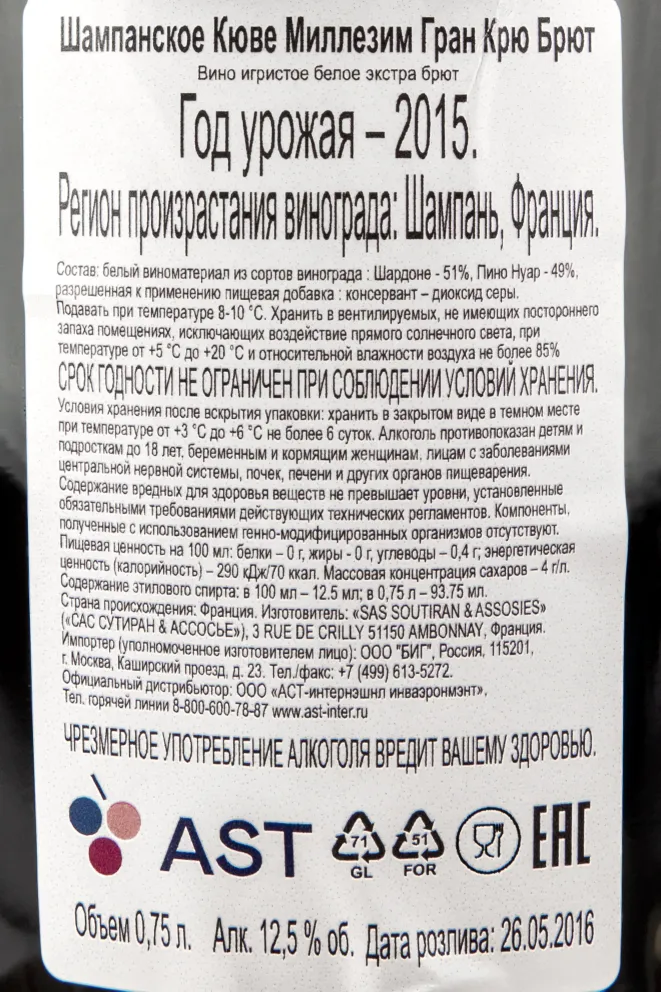 Контрэтикетка шампанского Сутиран Миллезим Гран Крю Брют 0,75