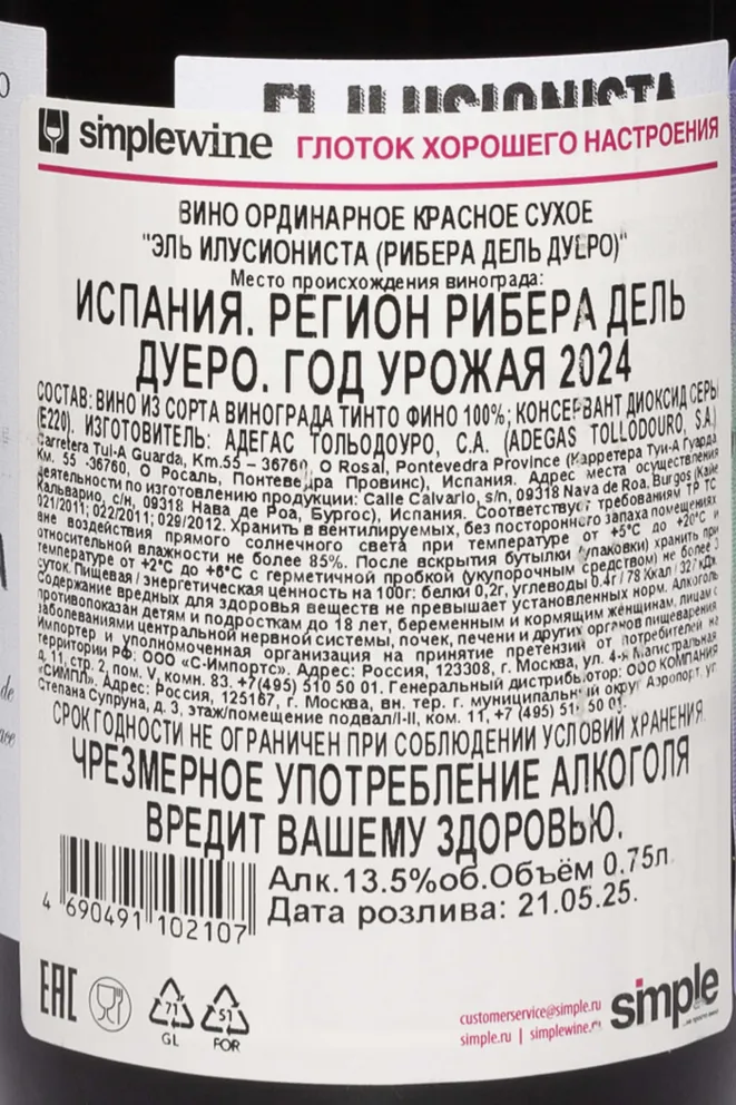 Контрэтикетка Adegas Tollodouro El Ilusionista Joven Ribera del Duero 2024 0.75 л