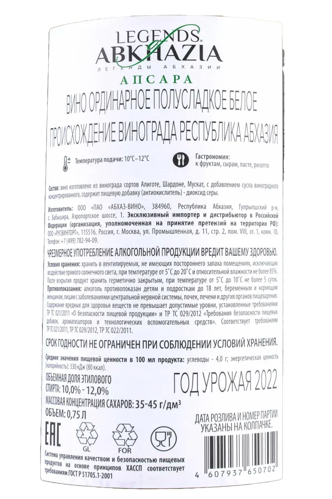 Контрэтикетка Apsara Legends of Abkhazia 2022 0.75 л