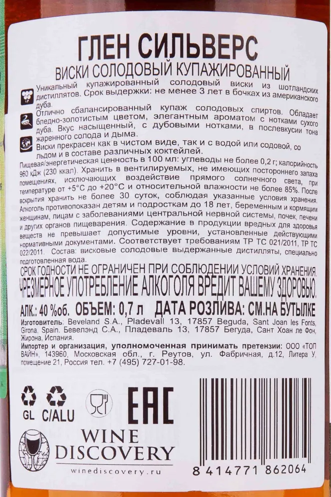 Контрэтикетка Glen Silver's 3 years in gift box 0.7 л