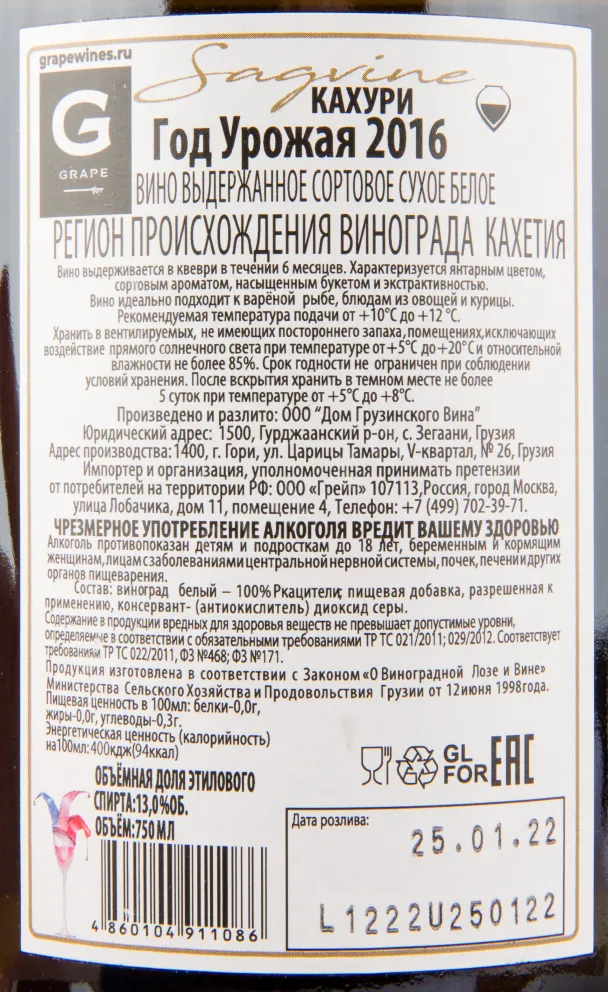 Вино Sagvine Kakhuri 2021 0.75 л