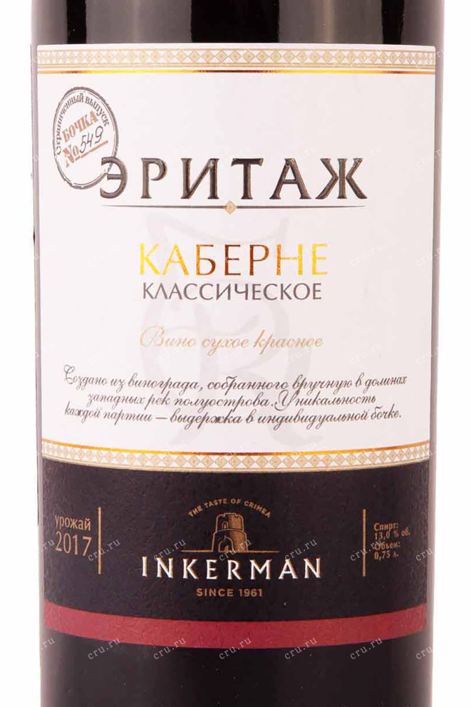 Этикетка Inkerman Heritage Cabernet Crimean Classic 2017 0.75 л