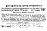 Контрэтикетка Chevalier-Montrachet Grand Cru Clos Шевалье Monopole AOC 2019 0.75 л