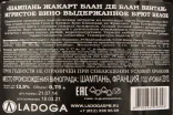 Контрэтикетка вина Жакарт Блан де Блан Винтаж 0,75