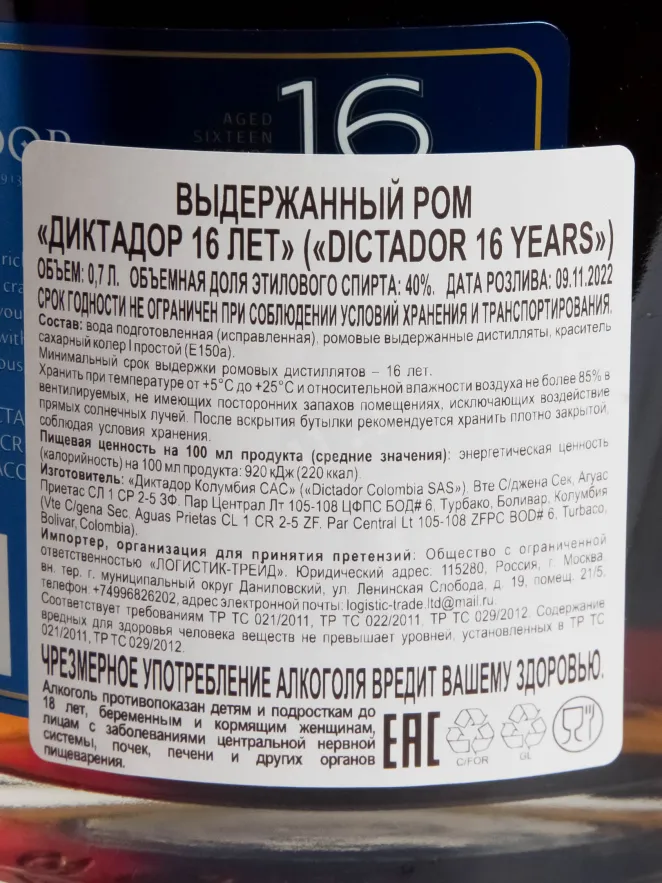 Контрэтикетка Dictador 16 Years 0.7 л
