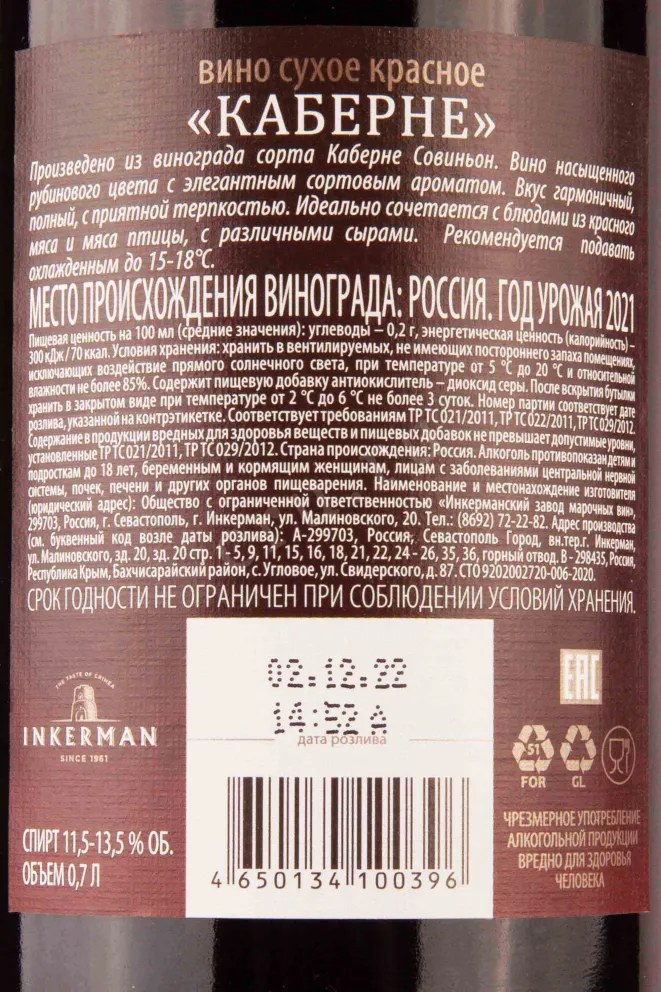 Контрэтикетка Inkerman Busso Rouge 2021 0.7 л