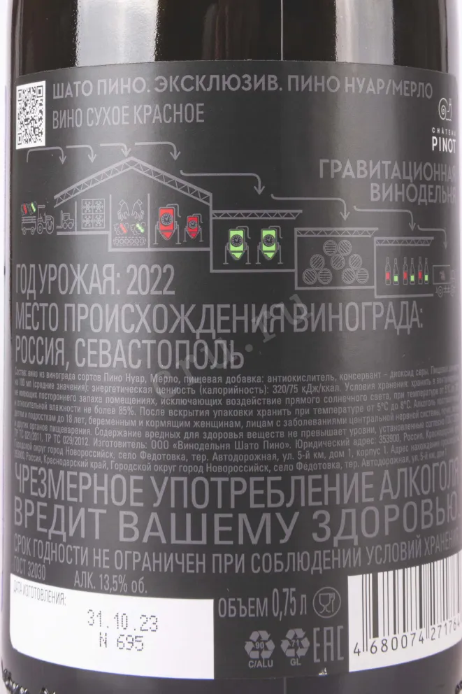 Вино Шато Пино Эксклюзив Пино Нуар Мерло 2022 0.75 л