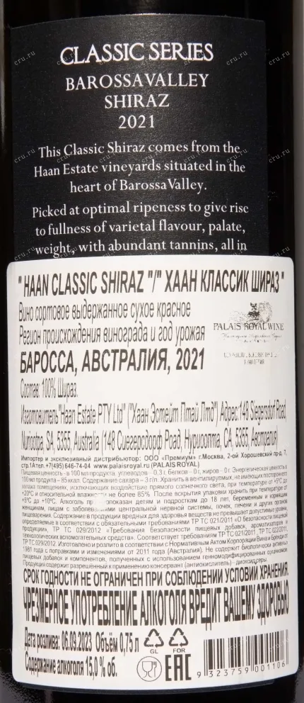 Контрэтикетка Haan Classic Shiraz 2021 0.75 л