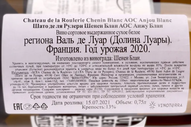 Контрэтикетка Chateau de la Roulerie Chenin Blanc Anjou 0.75 л