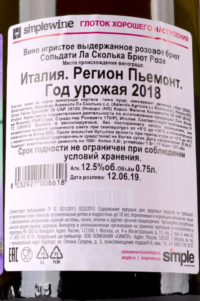 Контрэтикетка Soldati La Scolca Brut Rose in gift box 2018 0.75 л