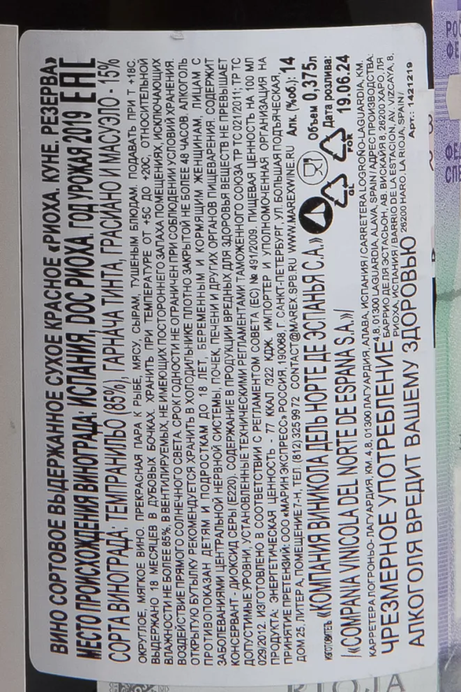 Контрэтикетка CVNE Rioja Reserva 2019 0.375 л