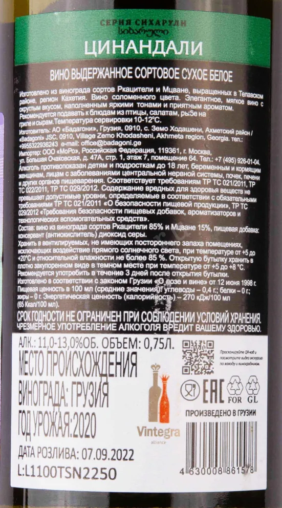 Контрэтикетка Sikharuli Tsinandali 2020 0.75 л