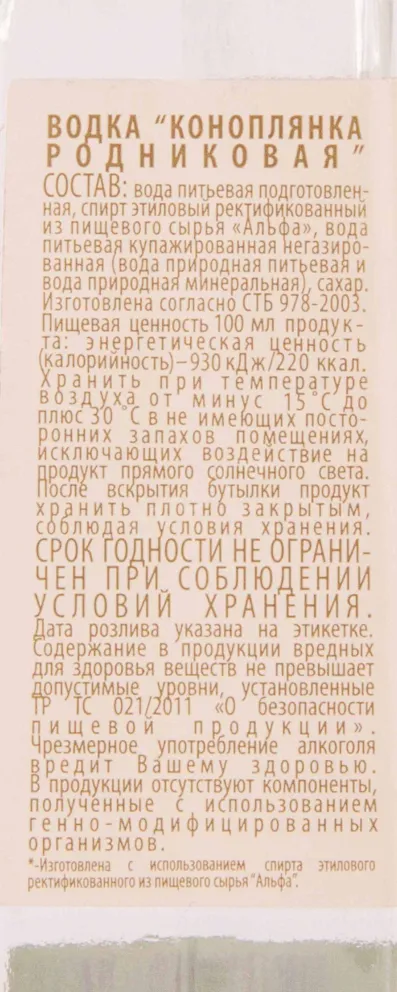 Контрэтикетка Konoplyanka Rodnikovaya 0.5 л