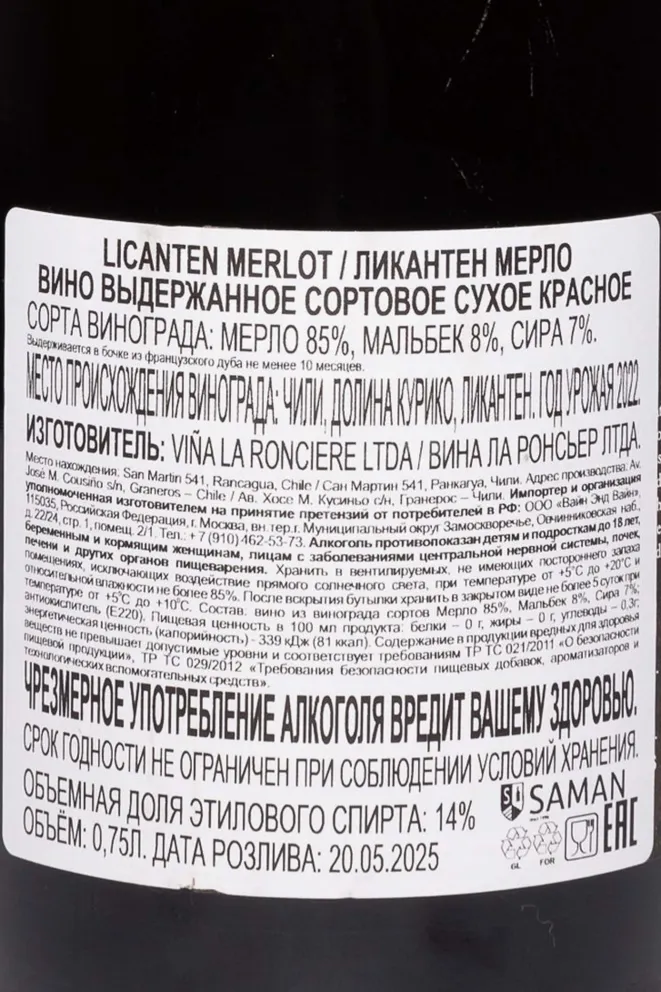 Контрэтикетка La Ronciere Licanten Merlo 2022 0.75 л