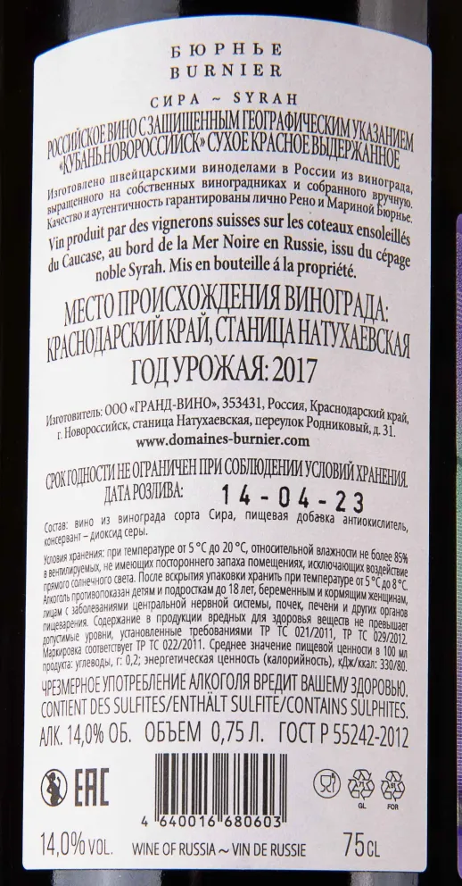 Контрэтикетка Burnier Syrah 2017 0.75 л