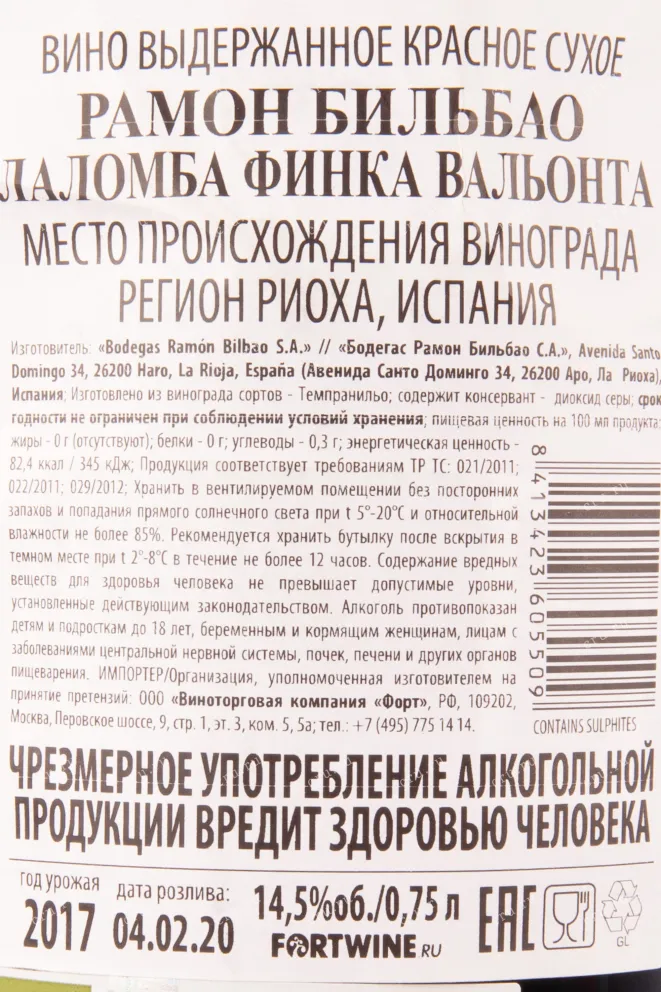 Контрэтикетка вина Рамон Бильбао Лаломба Финка Вальонта 2017 0.75