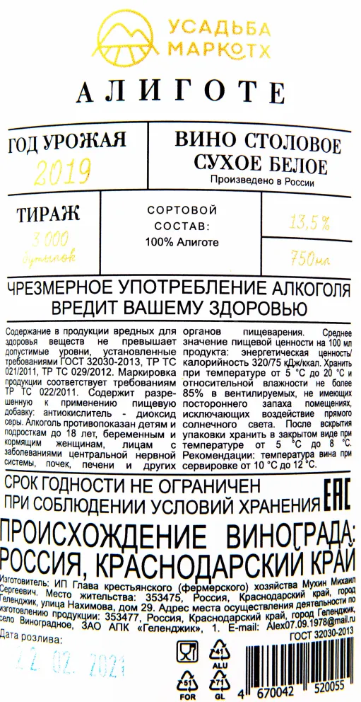 Контрэтикетка вина Алиготе Усадьба МаркоТХ 2019 0.75