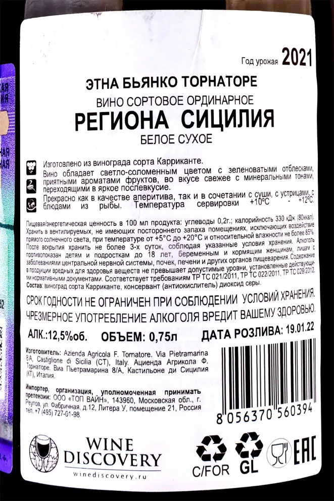 Вино Tornatore Etna Bianco 2022 0.75 л