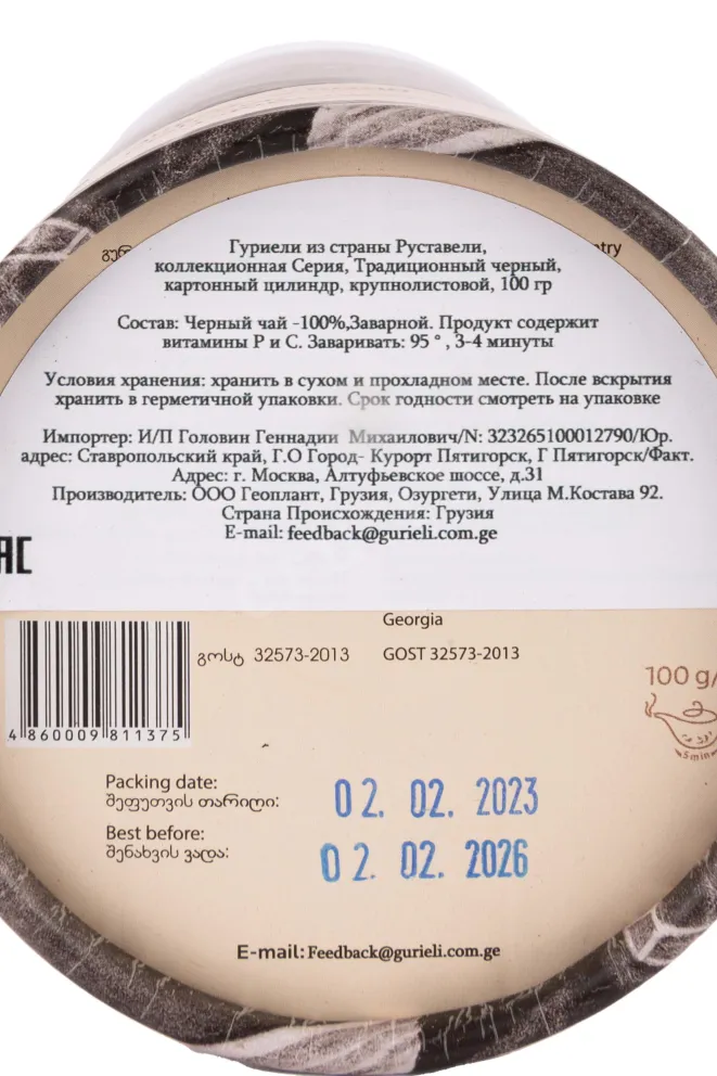 Контрэтикетка Gurieli Rustavelli  Alpine Berries Black 0.100 л