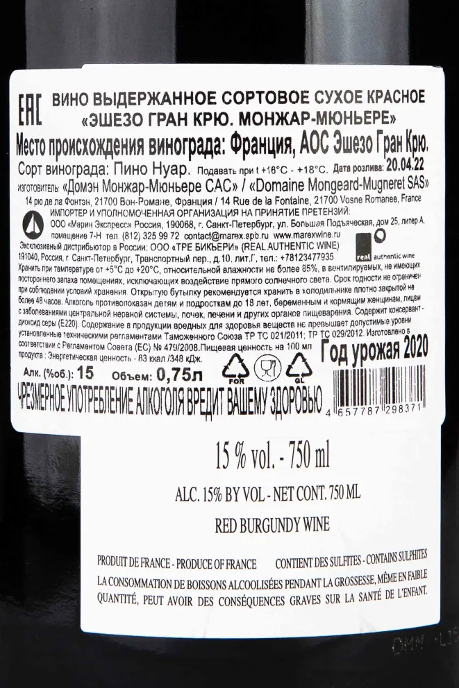 Контрэтикетка Echezeaux Grand Cru Mongeard-Mugneret 2020 0.75 л