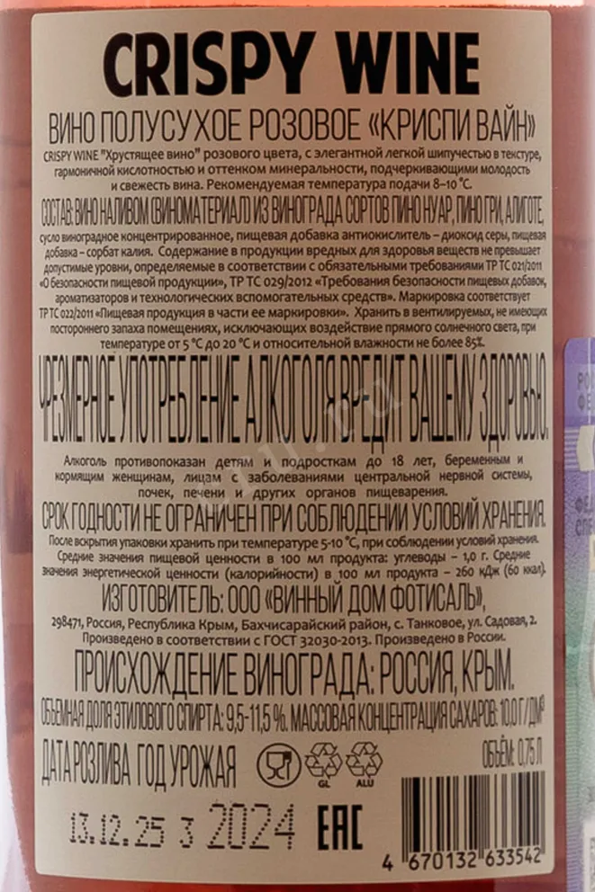 Контрэтикетка Crispy Wine Rose 2024 0.75 л